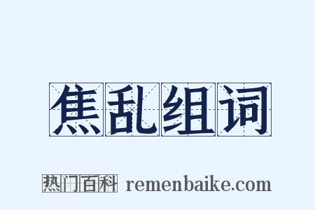 焦乱组词是什么意思的图片